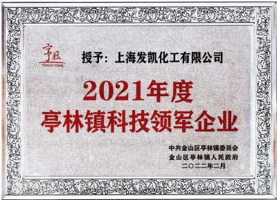 上海发凯荣获“2021年度亭林镇科技领军企业”
